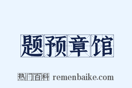 题预章馆是什么意思的图片